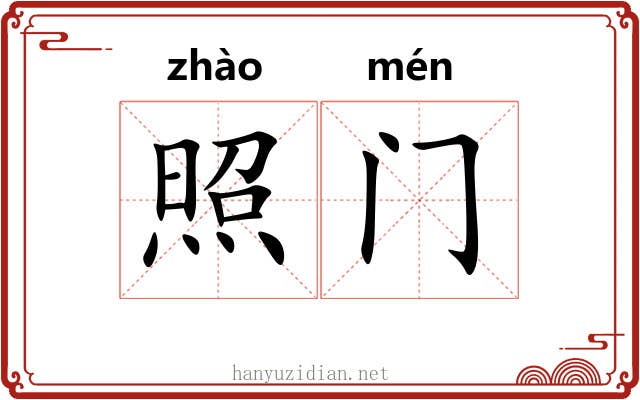 照门 照门