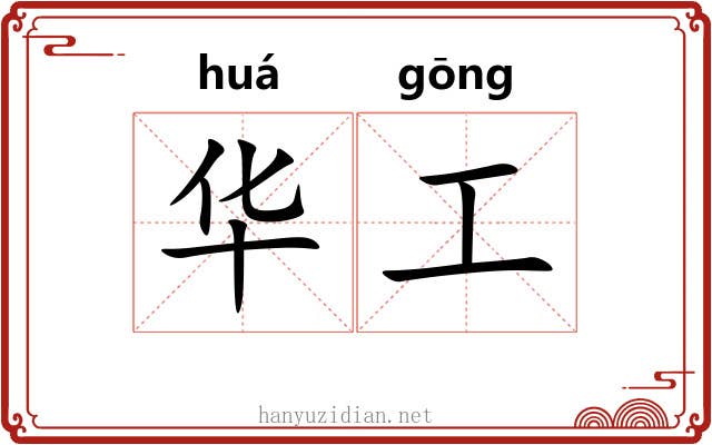 华工 华工