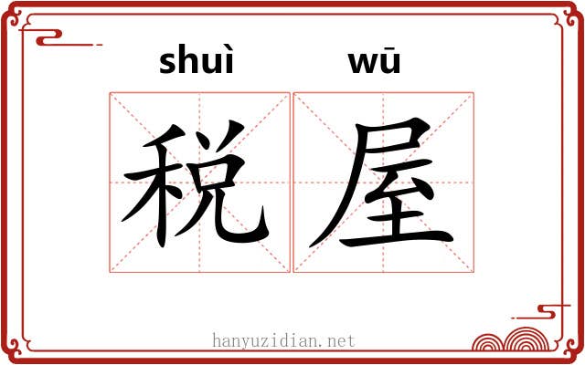 税屋