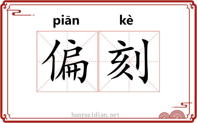 偏刻