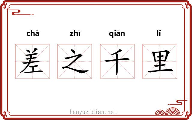 差之千里 差之千里