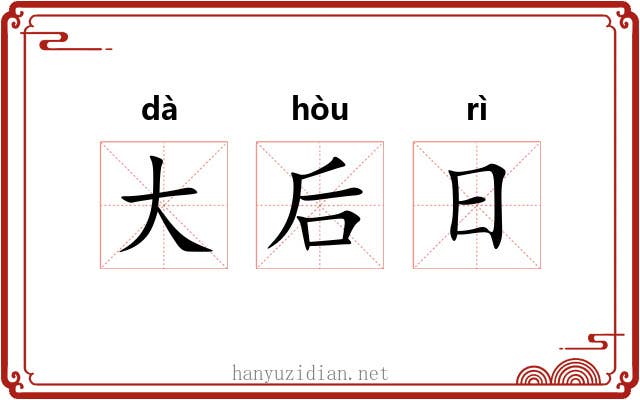 大后日 大后日