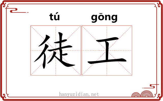 徒工 徒工