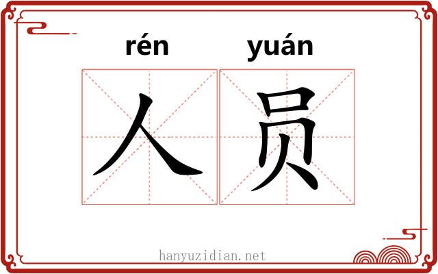 人员