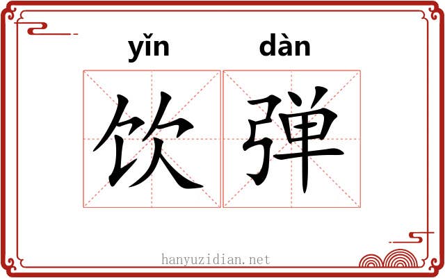 饮弹 饮弹