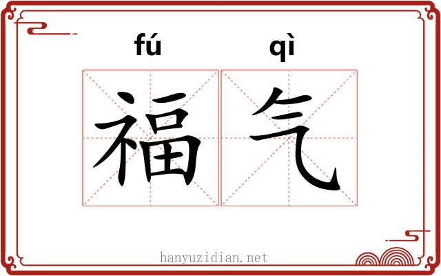 福气 福气