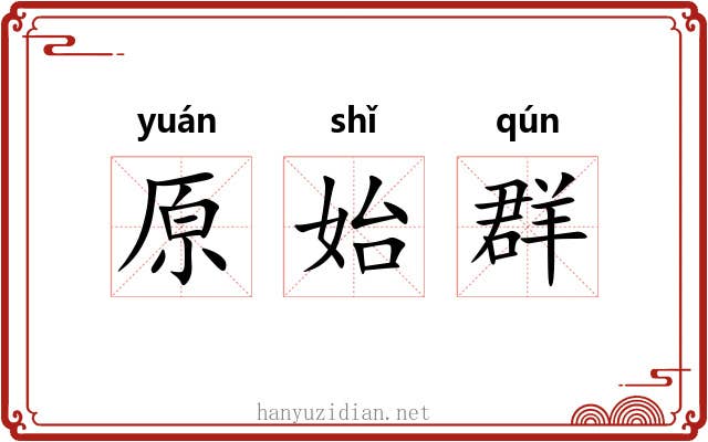 原始群 原始群