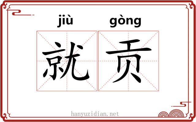 就贡