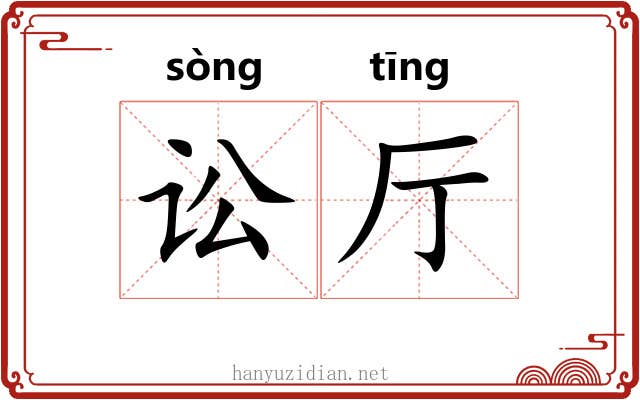 讼厅