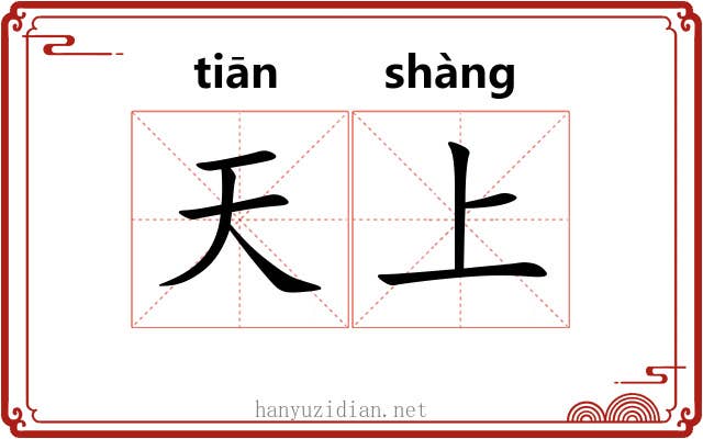 天上 天上