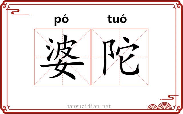 婆陀