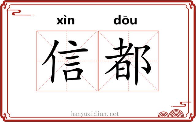 信都