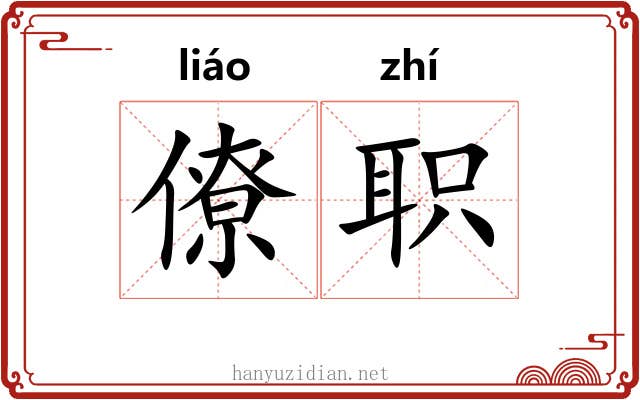 僚职