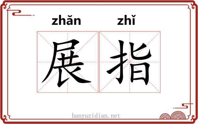 展指