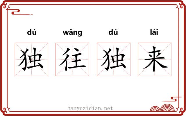 独往独来