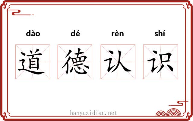 道德认识 道德认识
