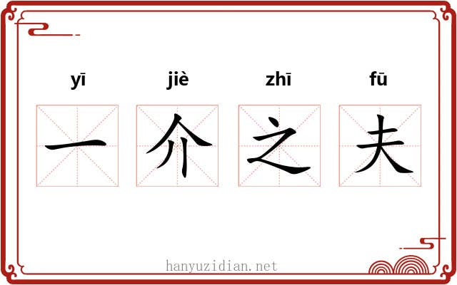 一介之夫 一介之夫