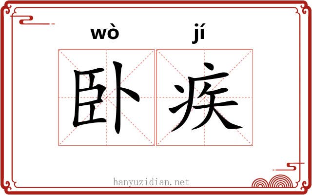 卧疾