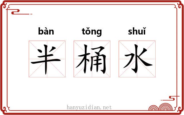 半桶水 半桶水
