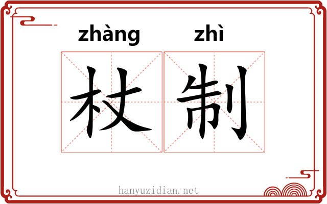 杖制