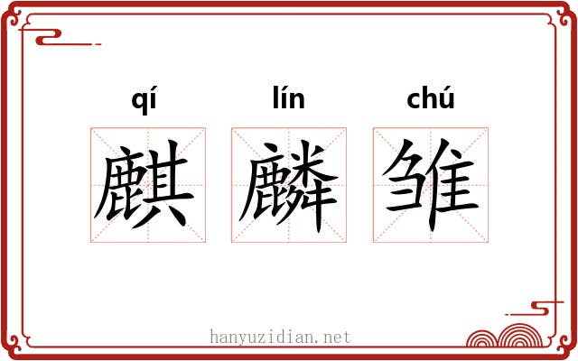 麒麟雏