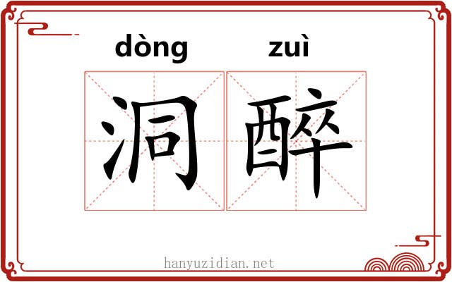 洞醉