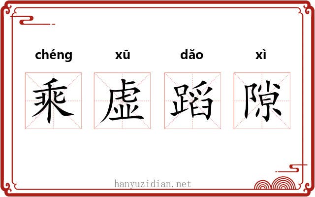 乘虚蹈隙 乘虚蹈隙
