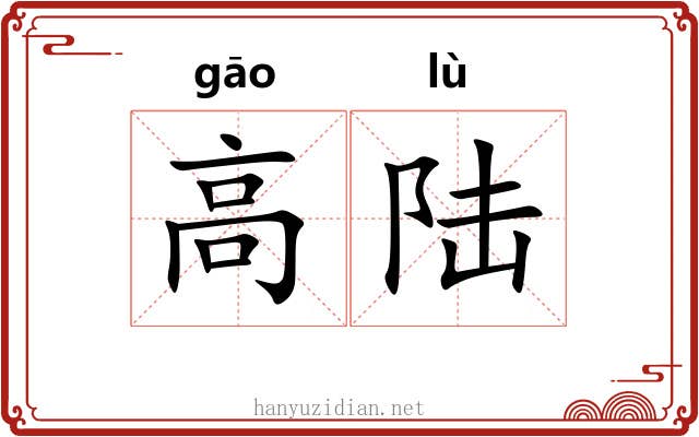 高陆