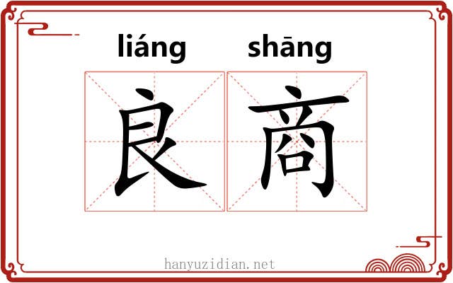 良商