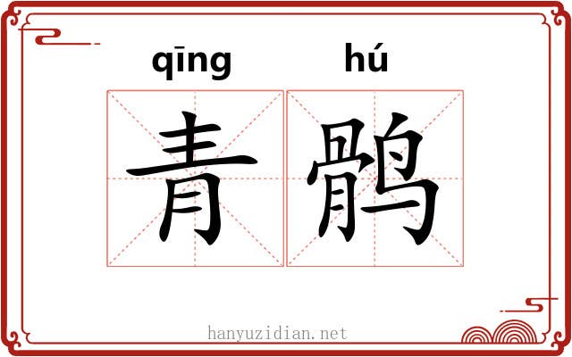 青鹘
