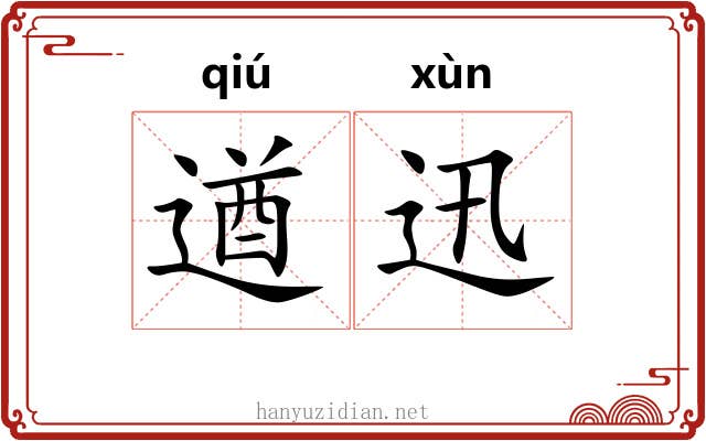 遒迅