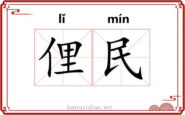 俚民