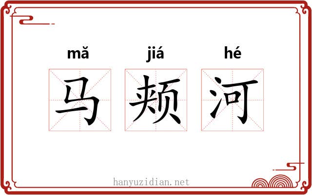 马颊河