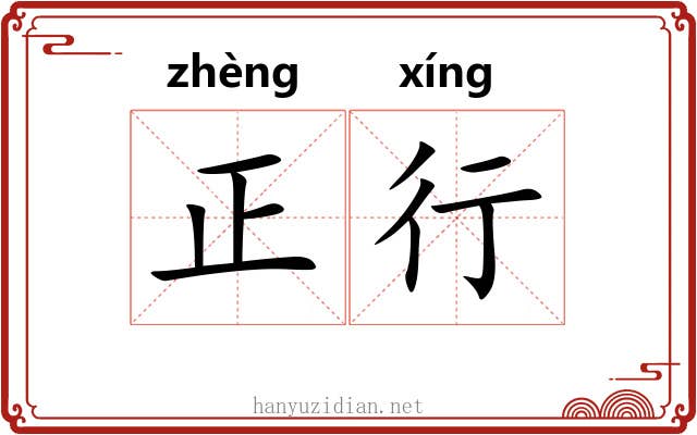 正行 正行