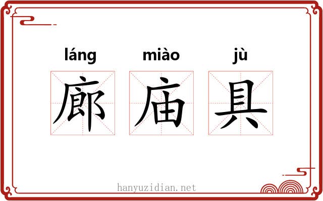 廊庙具 廊庙具