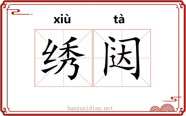 绣闼