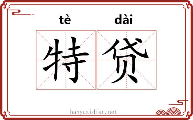 特贷