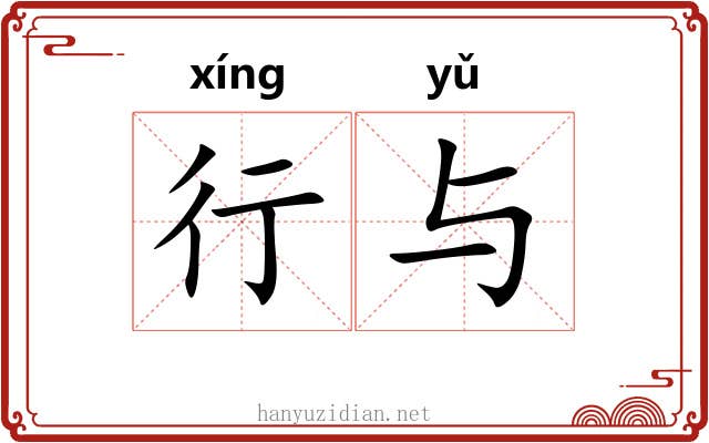 行与