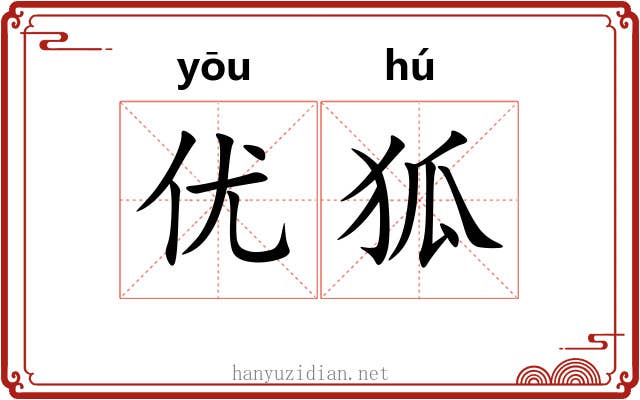 优狐