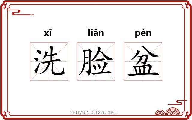 洗脸盆 洗脸盆