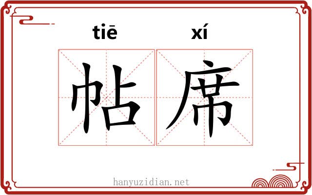 帖席 帖席