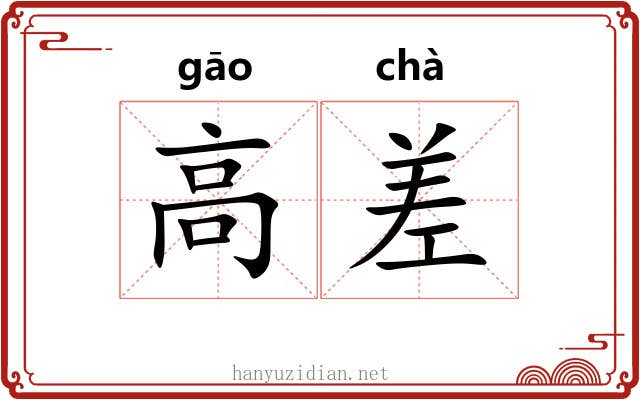 高差 高差