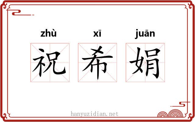 祝希娟