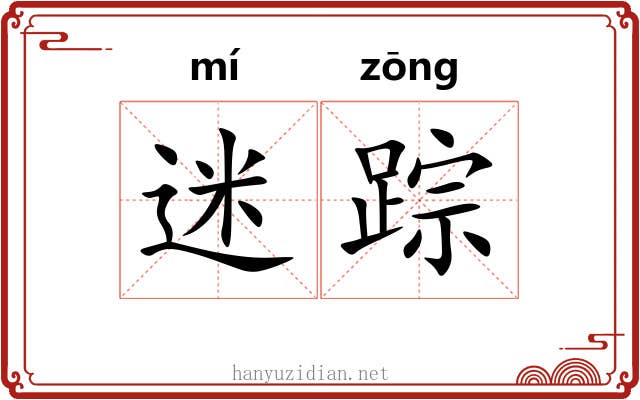 迷踪