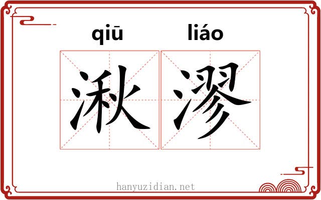 湫漻