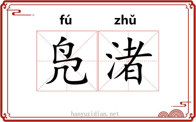 凫渚