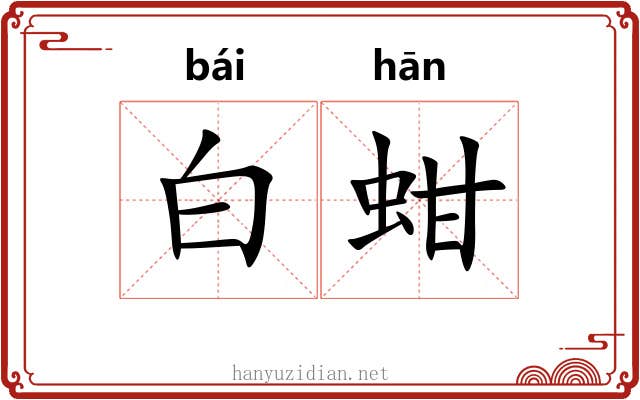 白蚶