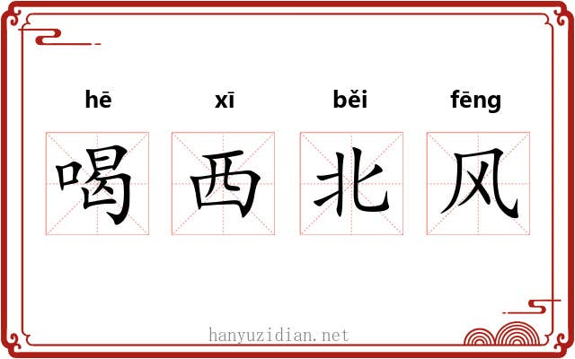 喝西北风