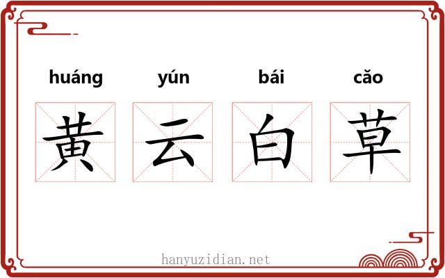 黄云白草 黄云白草