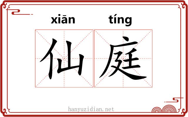 仙庭
